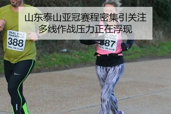 山东泰山亚冠赛程密集引关注 多线作战压力正在浮现 | leyu